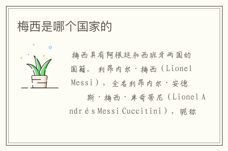 梅西是哪个国家的