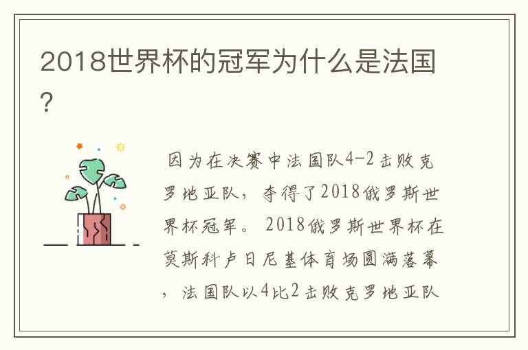 2018世界杯的冠军为什么是法国？