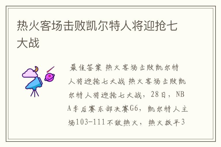 热火客场击败凯尔特人将迎抢七大战
