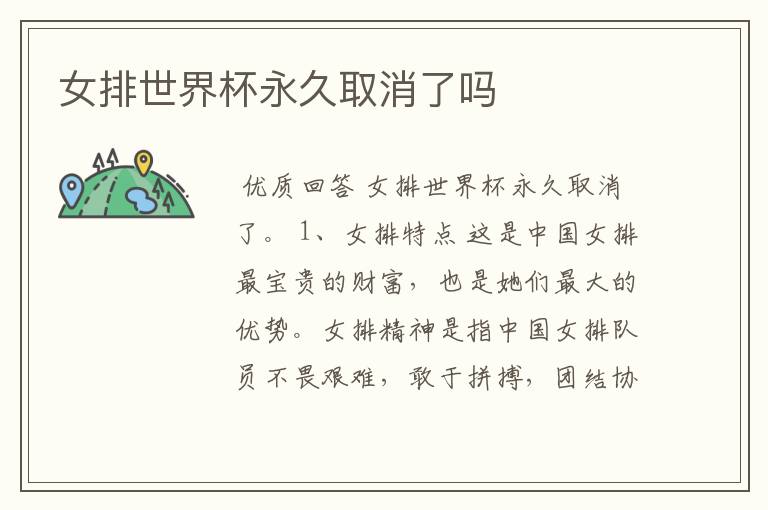 女排世界杯永久取消了吗