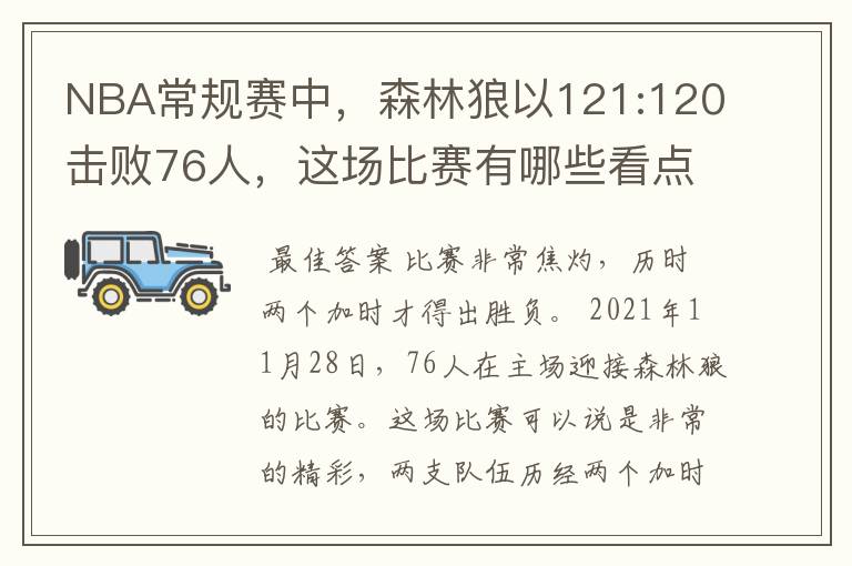 NBA常规赛中,森林狼以121:120击败76人,这场比赛有哪些看点?