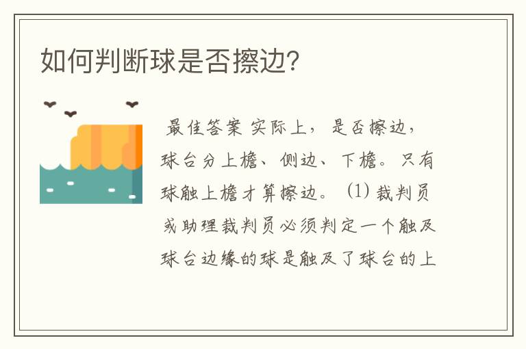 如何判断球是否擦边?