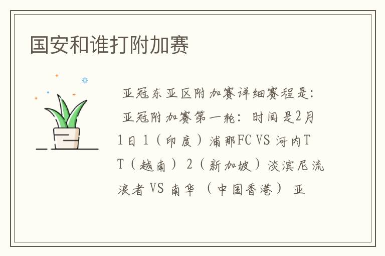 国安和谁打附加赛