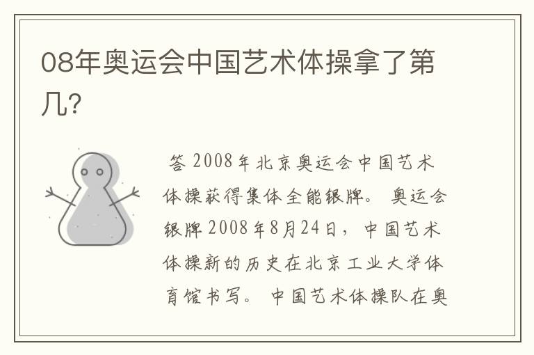 08年奥运会中国艺术体操拿了第几?