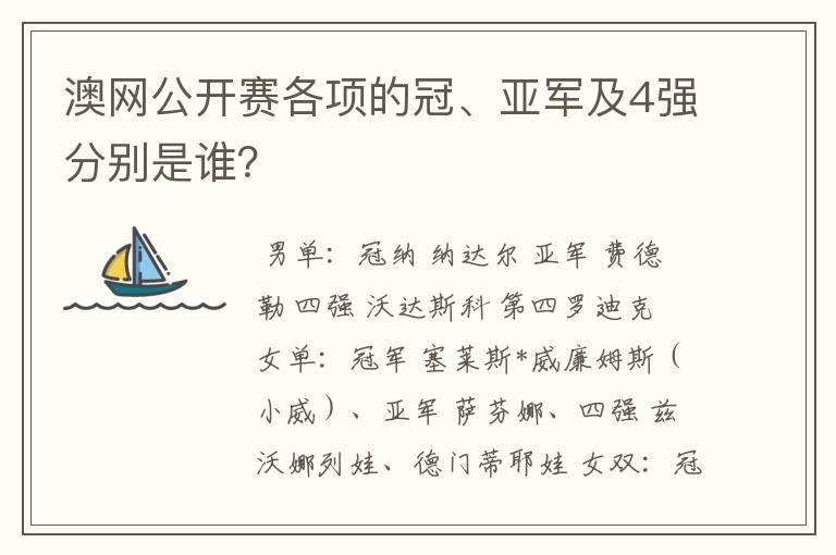 澳网公开赛各项的冠、亚军及4强分别是谁?