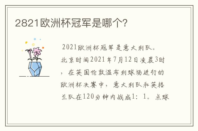 2821欧洲杯冠军是哪个?