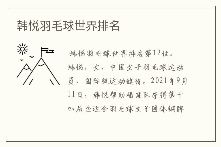 韩悦羽毛球世界排名