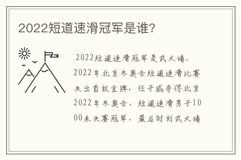 2022短道速滑冠军是谁?