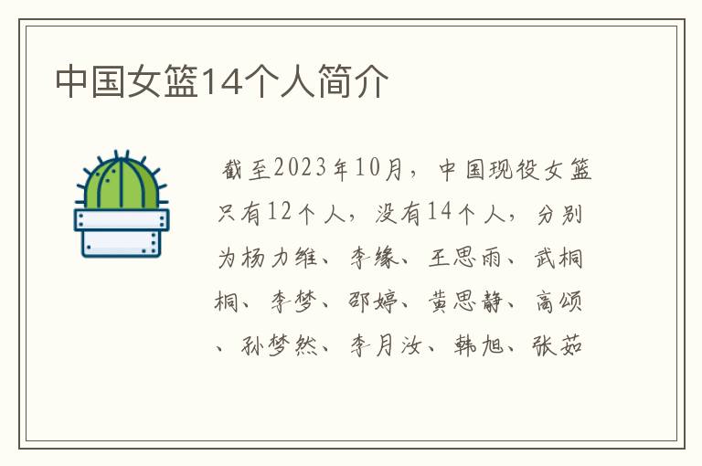 中国女篮14个人简介