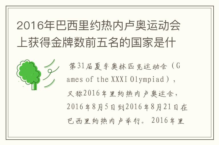 2016年巴西里约热内卢奥运动会上获得金牌数前五名的国家是什么国家？