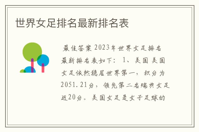 世界女足排名最新排名表