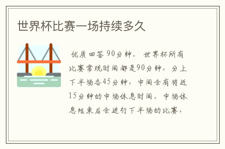 世界杯比赛一场持续多久