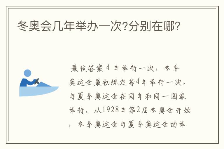 冬奥会几年举办一次?分别在哪?
