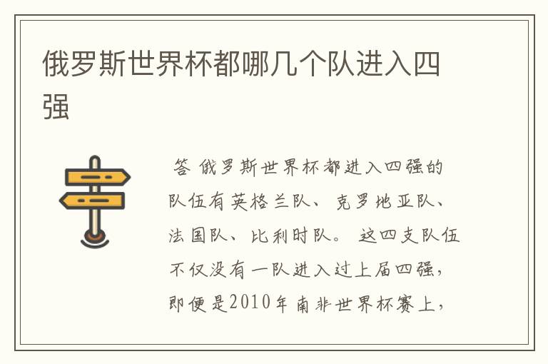 俄罗斯世界杯都哪几个队进入四强