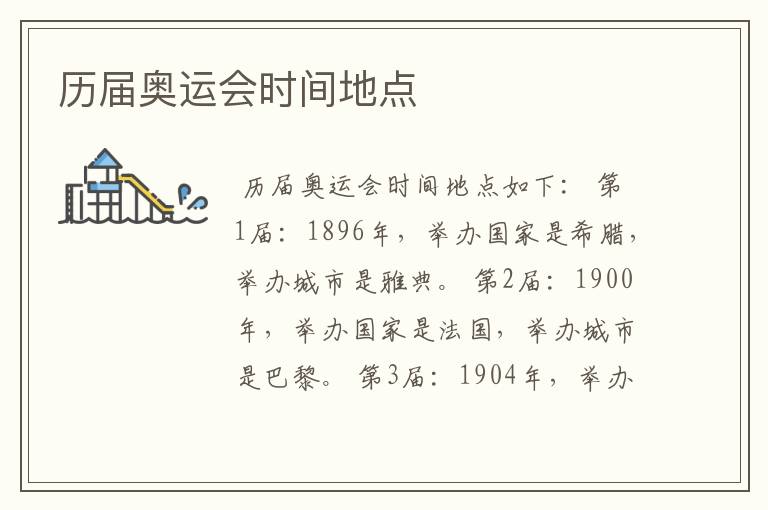历届奥运会时间地点
