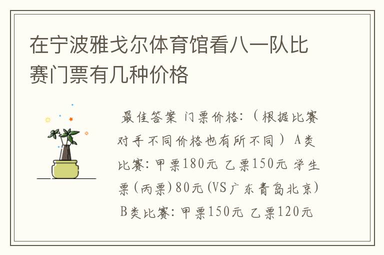 在宁波雅戈尔体育馆看八一队比赛门票有几种价格