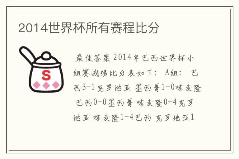 2014世界杯所有赛程比分