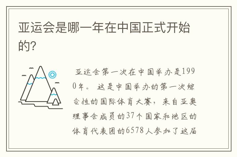 亚运会是哪一年在中国正式开始的?