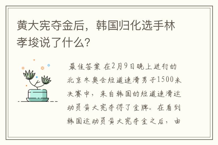 黄大宪夺金后,韩国归化选手林孝埈说了什么?