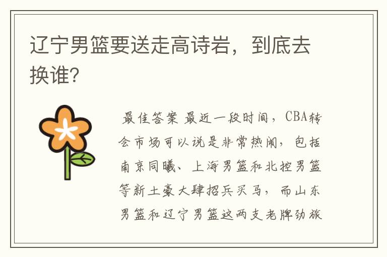 辽宁男篮要送走高诗岩,到底去换谁?