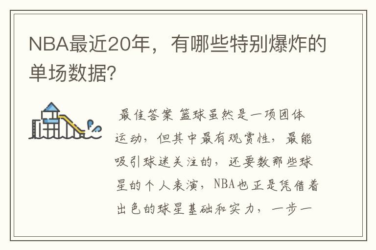 NBA最近20年,有哪些特别爆炸的单场数据?