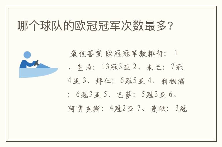 哪个球队的欧冠冠军次数最多?
