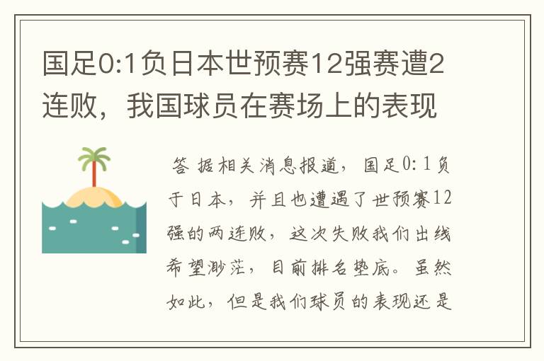 国足0:1负日本世预赛12强赛遭2连败,我国球员在赛场上的表现如何?