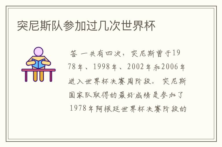突尼斯队参加过几次世界杯