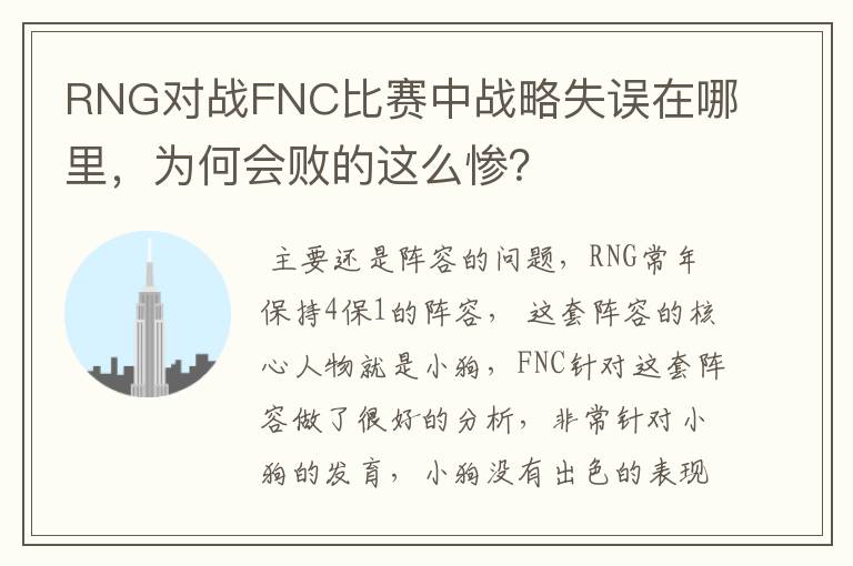 RNG对战FNC比赛中战略失误在哪里,为何会败的这么惨?