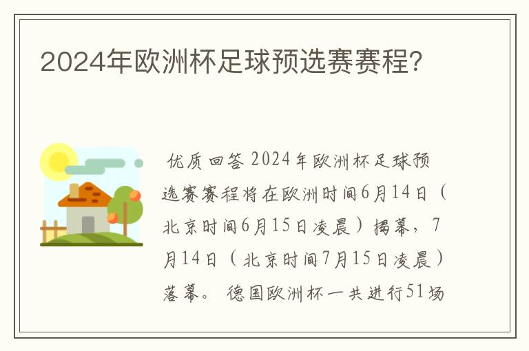 2024年欧洲杯足球预选赛赛程?