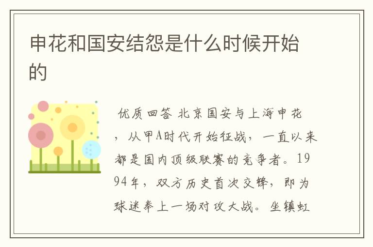 申花和国安结怨是什么时候开始的