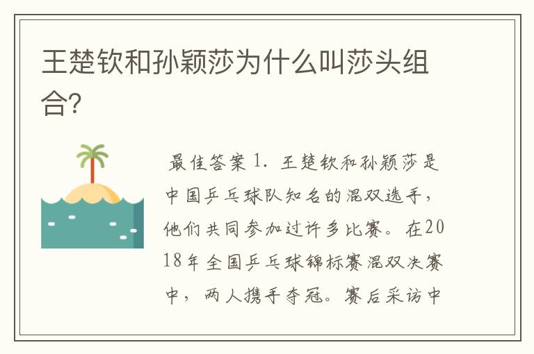王楚钦和孙颖莎为什么叫莎头组合?