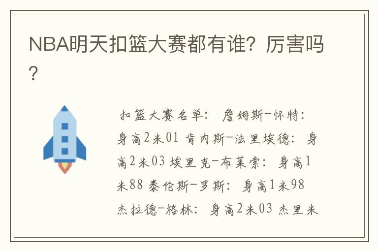 NBA明天扣篮大赛都有谁?厉害吗?