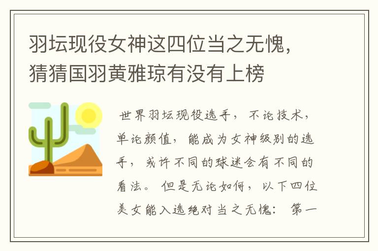 羽坛现役女神这四位当之无愧,猜猜国羽黄雅琼有没有上榜