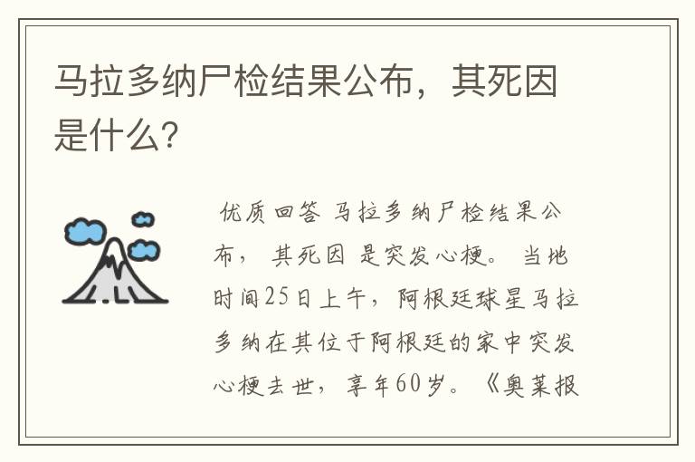 马拉多纳尸检结果公布,其死因是什么?