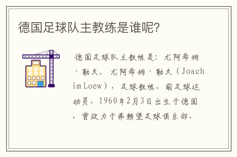 德国足球队主教练是谁呢?