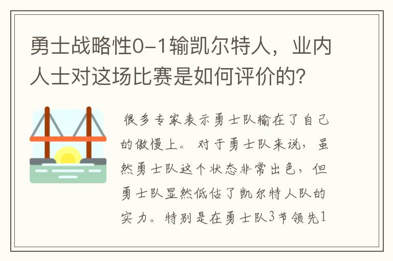 勇士战略性0-1输凯尔特人,业内人士对这场比赛是如何评价的?