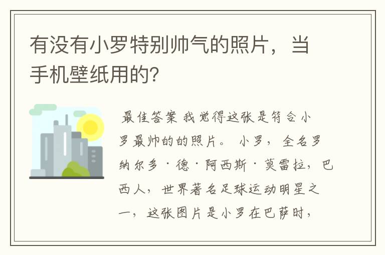 有没有小罗特别帅气的照片,当手机壁纸用的?