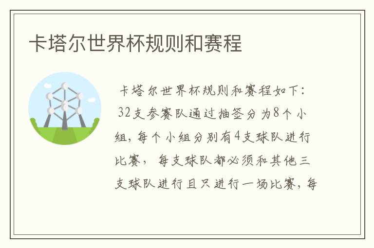 卡塔尔世界杯规则和赛程