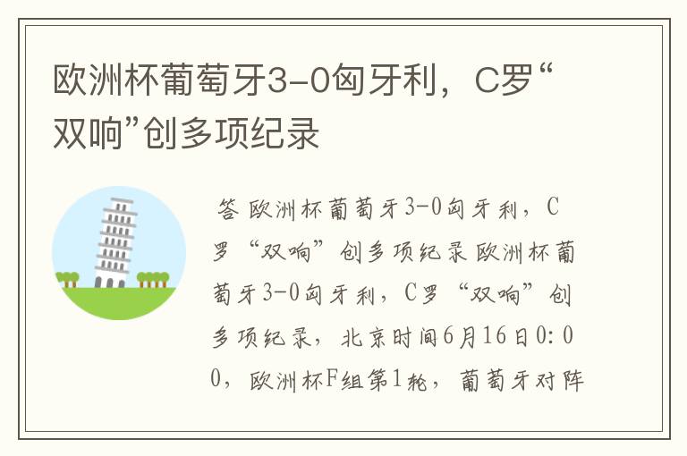 欧洲杯葡萄牙3-0匈牙利，C罗“双响”创多项纪录