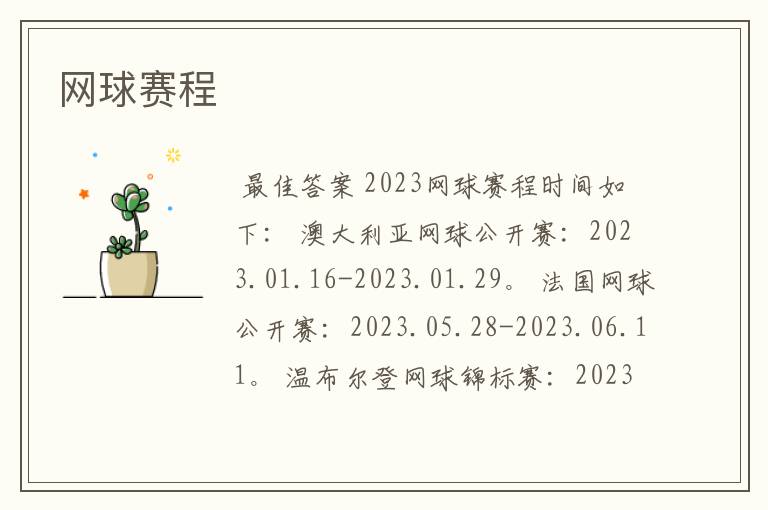 网球赛程