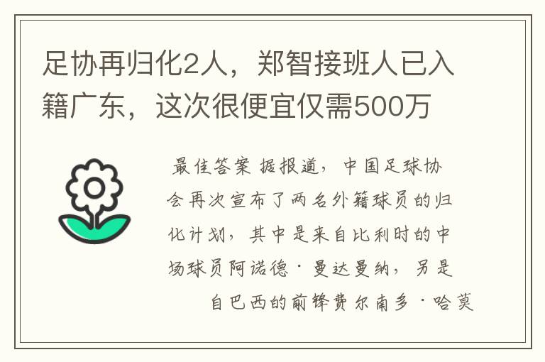 足协再归化2人，郑智接班人已入籍广东，这次很便宜仅需500万