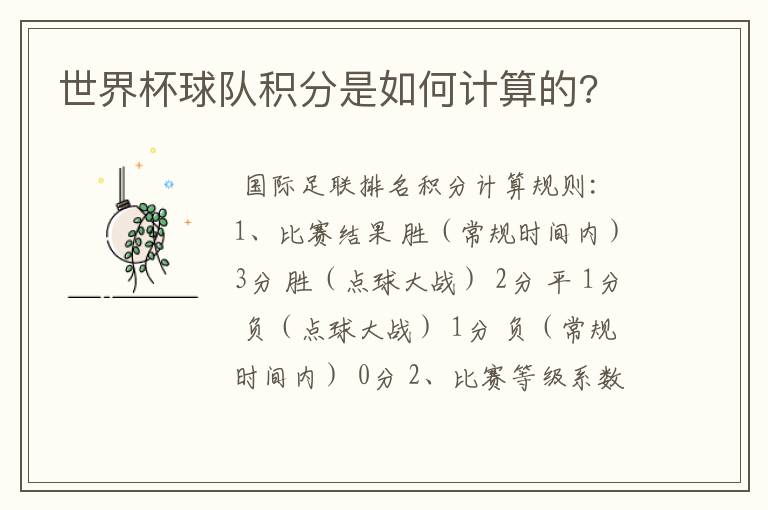 世界杯球队积分是如何计算的?