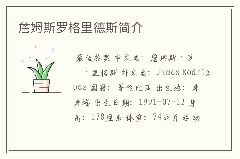 詹姆斯罗格里德斯简介