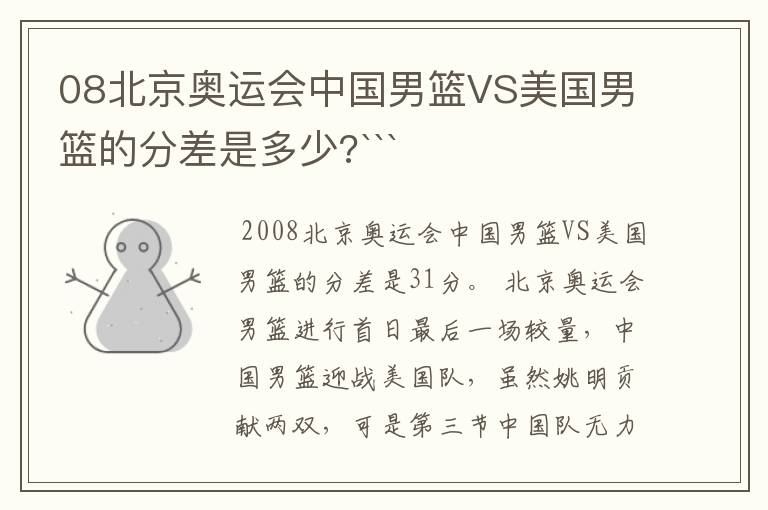 08北京奥运会中国男篮VS美国男篮的分差是多少?```
