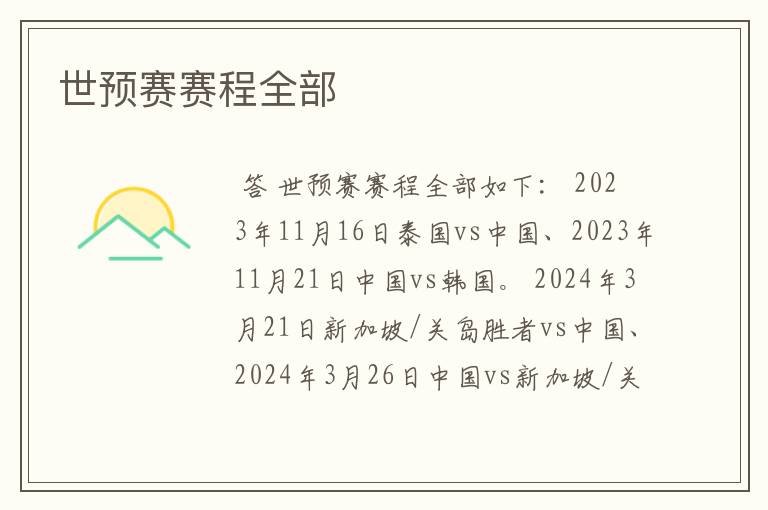 世预赛赛程全部