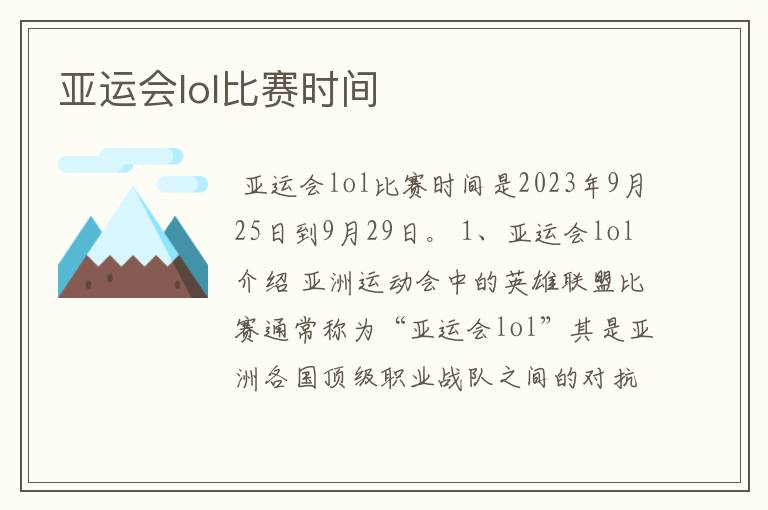 亚运会lol比赛时间