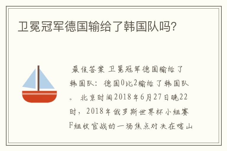 卫冕冠军德国输给了韩国队吗?