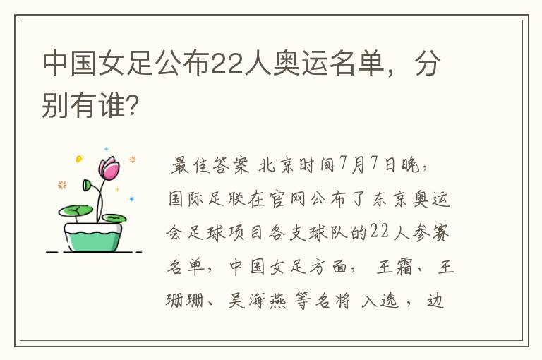 中国女足公布22人奥运名单,分别有谁?
