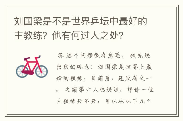 刘国梁是不是世界乒坛中最好的主教练?他有何过人之处?